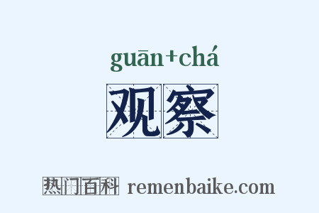 观察是什么意思的图片